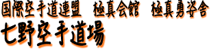 極真空手七野道場